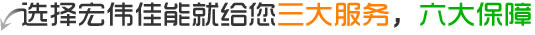 選擇森態佳源就給您三大服務，六大保障
